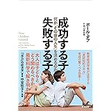 成功する子 失敗する子――何が「その後の人生」を決めるのか