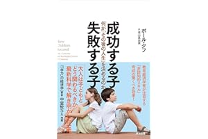 成功する子 失敗する子――何が「その後の人生」を決めるのか