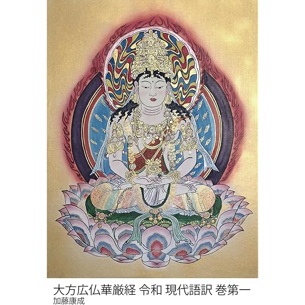 大智度論令和現代語訳巻第一: 大智度論 | 加藤 康成, 龍樹, 鳩摩