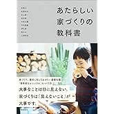 あたらしい 家づくりの教科書