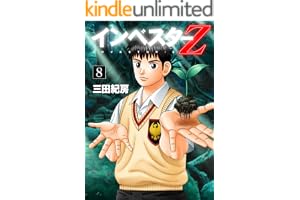 インベスターZ(8)