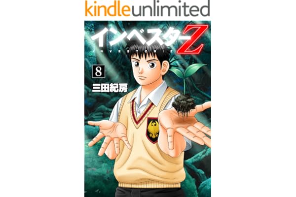 インベスターZ(8)