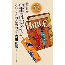 【中古】 「キリスト教は初めて」という人のための本 ヨハネの福音書３章１６節から 新装６刷/いのちのことば社/内田和彦 改訂新版「キリスト教は初めて」という人のための本 ヨハネの