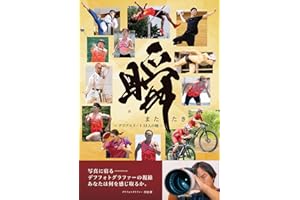 瞬（またたき）ーデフアスリート３３人の瞳ー