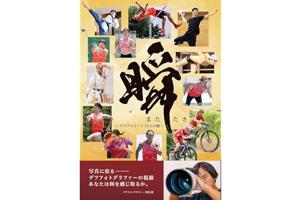 瞬（またたき）ーデフアスリート３３人の瞳ー