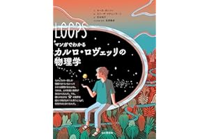 マンガでわかるカルロ・ロヴェッリの物理学