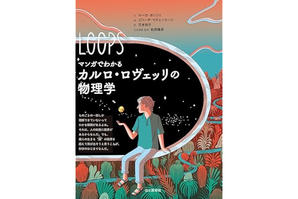 マンガでわかるカルロ・ロヴェッリの物理学