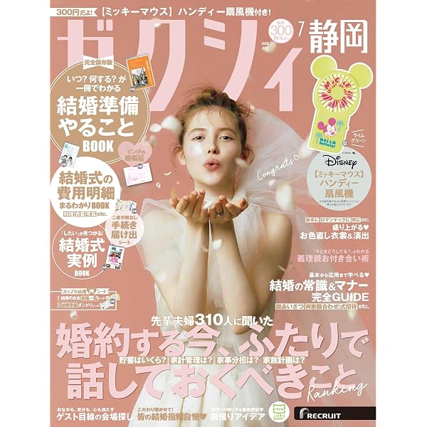 ゼクシィ宮崎鹿児島 2026年 7月号 特別付録【ミッキーマウス