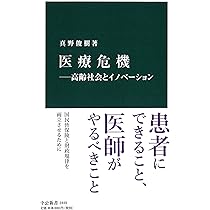 医療危機―高齢社会とイノベーション (中公新書 2449) | 真野