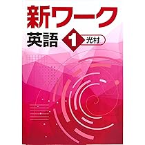 Amazon.co.jp: 新ワーク 中1 理科 啓林館 (スタディ俱楽部蛍光