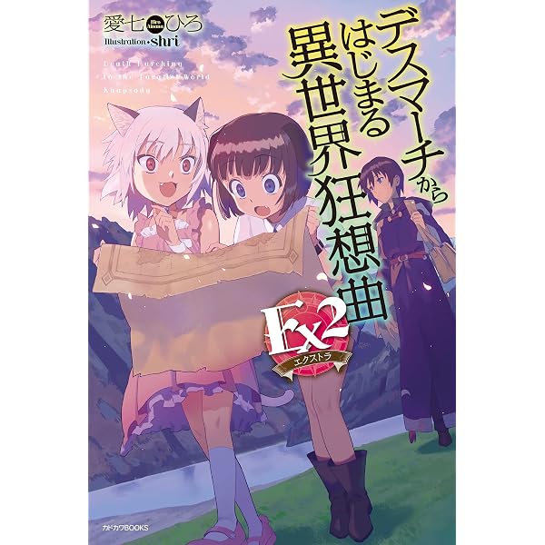Amazon.co.jp: デスマーチからはじまる異世界狂想曲 20 (カドカワBOOKS
