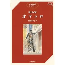 ヴェルディ オテッロ (オペラ対訳ライブラリー) | 小瀬村 幸子 |本