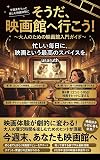 そうだ、映画館へ行こう！〜大人のための映画館入門ガイド〜: 忙しい毎日に、映画という最高のスパイスを