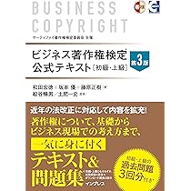 ビジネス著作権定上級　対策講座DVD付き ビジネス著作権検定 公式テキスト［初級・上級］第3版