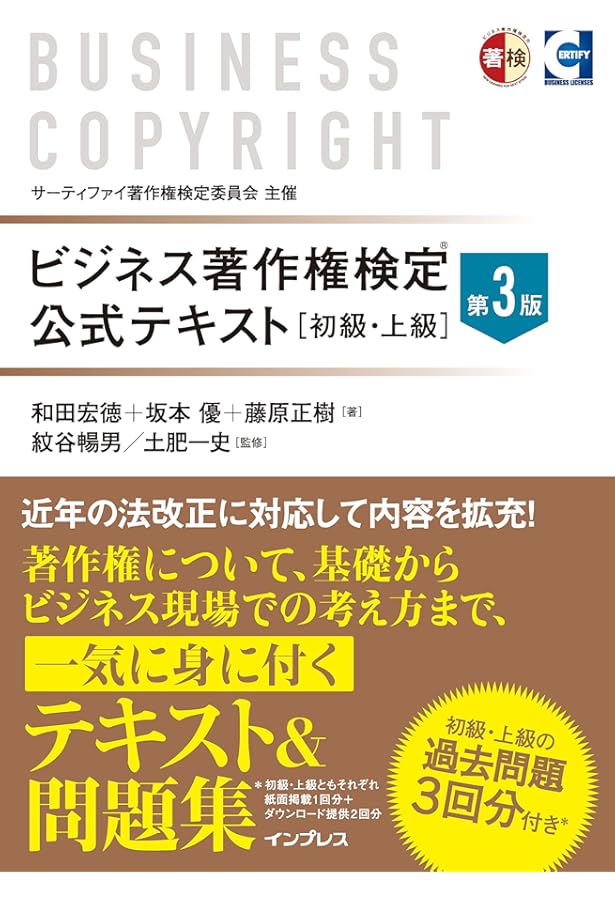 ビジネス著作権検定テキスト 初級・上級 改正著作権法(R2改正)対応版