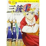 三銃士 (１０歳までに読みたい世界名作)