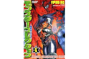 モンスター・コレクション(4)　魔獣使いの少女 モンスター・コレクション　魔獣使いの少女 (ドラゴンコミックスエイジ)
