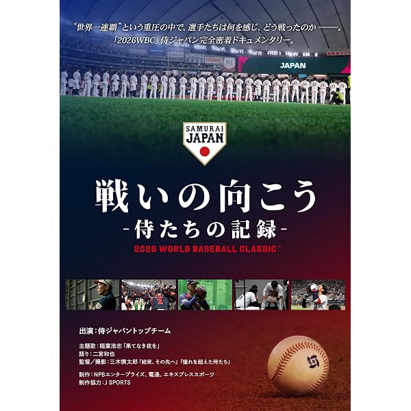 Amazon.co.jp: 憧れを超えた侍たち 世界一への記録 豪華版 [Blu-ray