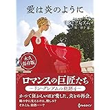 愛は炎のように (ハーレクインSP文庫)