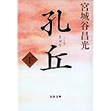 孔丘　下 (文春文庫)