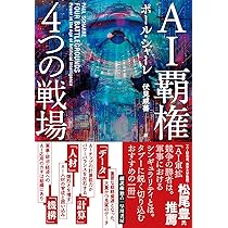 【awawa】村田式ロケット戦略　成功事例シリーズ vol.4 Amazon.co.jp: AI覇権 4つの戦場 : ポール・シャーレ, 伏見 威蕃: 本