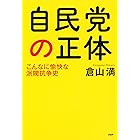 自民党の正体 こんなに愉快な派閥抗争史