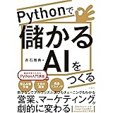 Pythonで儲かるAIをつくる