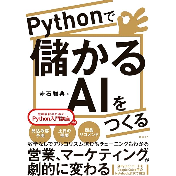 Pythonで儲かるaiをつくる 赤石 雅典 コンピュータサイエンス Kindleストア Amazon