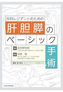 坂の上のラパ肝・胆・膵[Web動画付]: 腹腔鏡下手術が拓く肝胆膵外科の