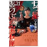 七つ屋志のぶの宝石匣（２１） (Ｋｉｓｓコミックス)