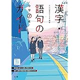 漢字 語句のガイド 光村図書版 2年 中学教科書ガイド 文理 本 通販 Amazon
