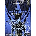 ゲッターロボDEVOLUTION ~宇宙最後の3分間~(2): 少年チャンピオン・コミックス・エクストラ (少年チャンピオン・コミックスエクストラ)