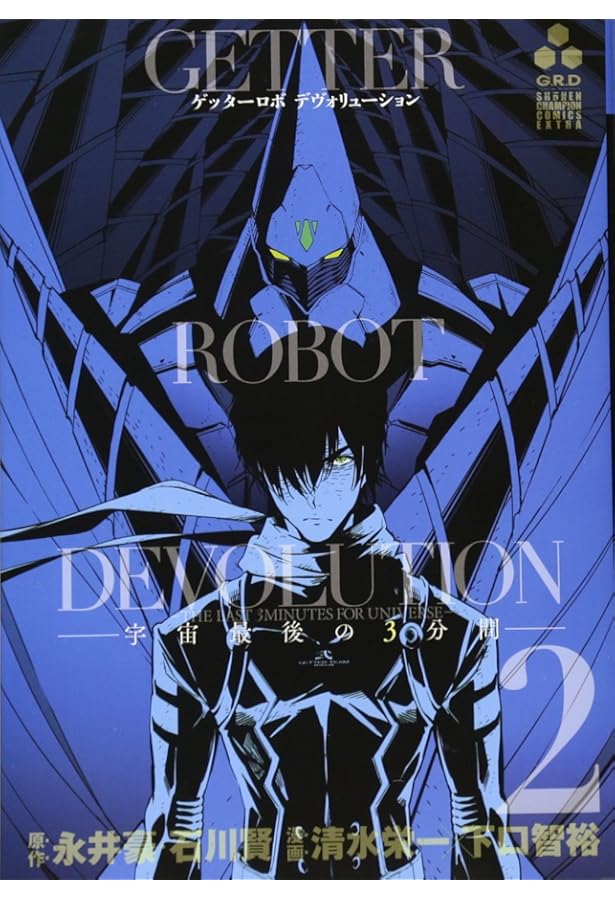 Amazon.co.jp: ゲッターロボDEVOLUTION -宇宙最後の3分間- 全5巻