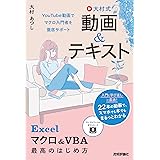 大村式【動画&テキスト】 Excel マクロ&VBA 最高のはじめ方