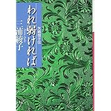 われ弱ければ(小学館文庫) (小学館文庫 R み- 1-4)