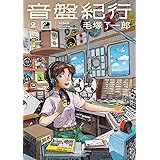 音盤紀行 2 (青騎士コミックス)