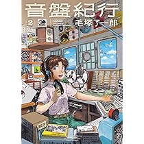 Amazon.co.jp: 音街レコード A面 (青騎士コミックス) : 毛塚 了一郎: 本