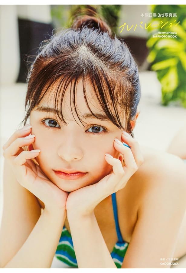 NGT48 本間日陽2nd写真集 陽射し色 | 本間 日陽 |本 | 通販 | Amazon