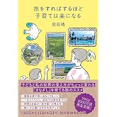 旅をすればするほど子育ては楽になる