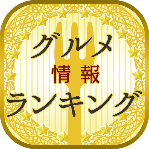 Amazon Co Jp グルメ情報ランキング Android アプリストア