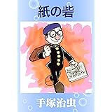 紙の砦