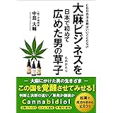 大麻ビジネスを日本で初めて広めた男の草子: CBD合法大麻はいいことだらけ