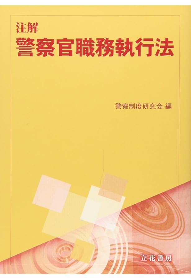 詳釈・警察官職務執行法 (1978年) Police Duties Execution Act [Full text audio] - YouTube