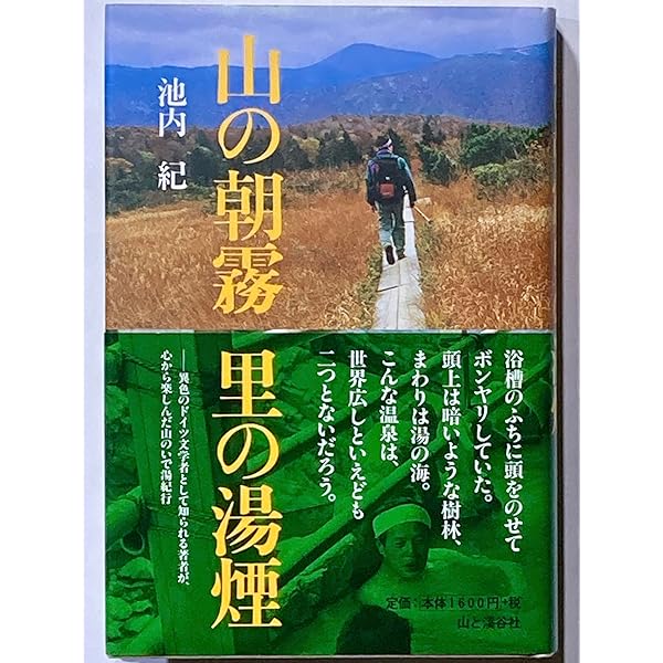 池内紀　旅　温泉　歴史　ドイツ　文学　13冊 温泉旅日記 (徳間文庫 い 32-1) | 池内 紀 |本 | 通販 | Amazon