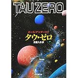タウ・ゼロ (創元SF文庫) (創元SF文庫 ア 2-5)