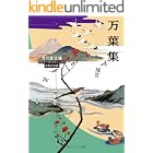万葉集 ビギナーズ・クラシックス 日本の古典 (角川ソフィア文庫)
