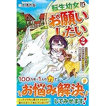 みぃー★ 転生幼女はお願いしたい 他 転生幼女はお願いしたい ～100万年に1人と言われた力で自由気ままな異