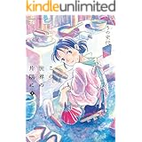 この世界の片隅に ： 上 (アクションコミックス)