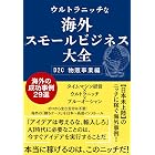 ウルトラニッチな海外スモールビジネス大全 D2C物販事業編: アイデア不足で足踏みしている起業・副業志望者へ。特別なスキルや多額の資金がなくても始められる海外のスモールビジネス成功事例29選