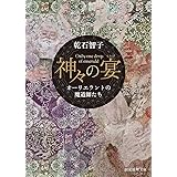 神々の宴: オーリエラントの魔道師たち (創元推理文庫)
